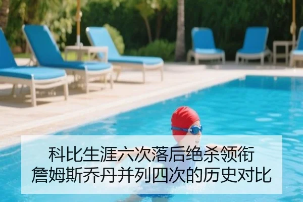 科比生涯六次落后绝杀领衔 詹姆斯乔丹并列四次的历史对比 - Kaiyun