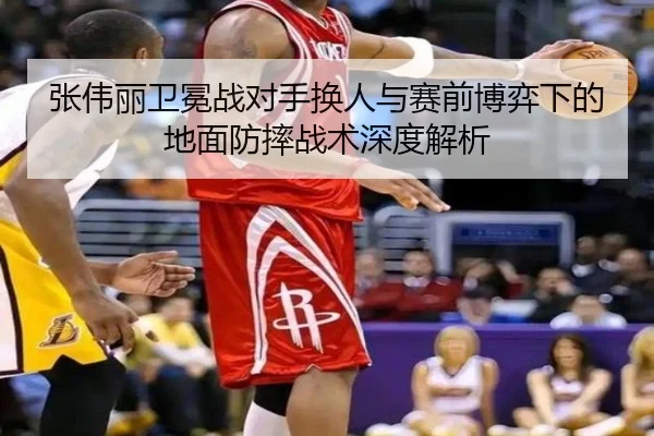 张伟丽卫冕战对手换人与赛前博弈下的地面防摔战术深度解析 - Kaiyun